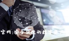 TP钱包官网：安全便捷的数