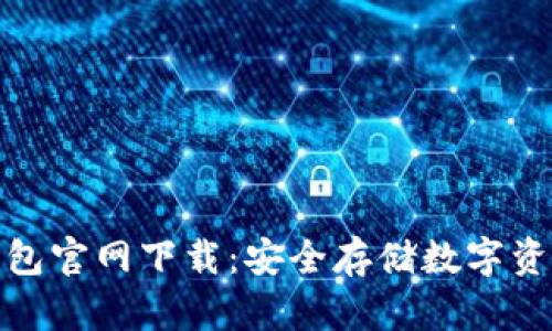 去中心化冷钱包官网下载：安全存储数字资产的最佳选择