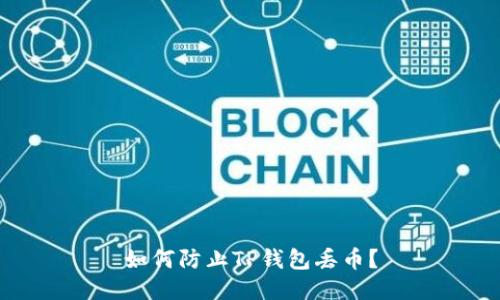 如何防止TP钱包丢币？