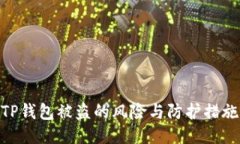 TP钱包被盗的风险与防护措