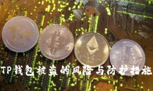 TP钱包被盗的风险与防护措施