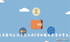 TP钱包交易密码忘记了怎么