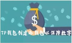 如何使用TP钱包创建冷钱包