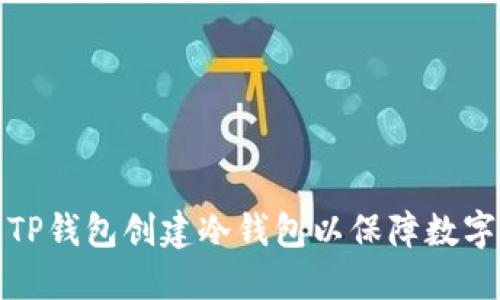 如何使用TP钱包创建冷钱包以保障数字资产安全