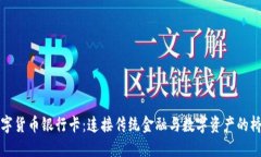 数字货币银行卡：连接传