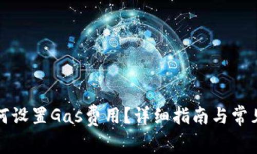 TP钱包如何设置Gas费用？详细指南与常见问题解答