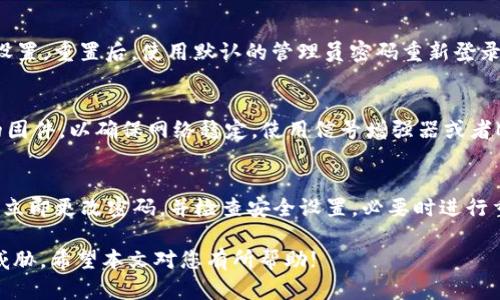   如何找到TP-Link路由器的默认密码及设置方法 / 

 guanjian ci TP-Link默认密码, TP-Link密码重置, 路由器设置, 安全设置 /guanjian ci 

在现代家庭和办公室中，路由器是连接互联网的重要设备。TP-Link作为路由器品牌中的佼佼者，广泛被用户所使用。然而，对于许多普通用户来说，了解如何找到TP-Link路由器的默认密码，以及如何进行相关设置，可能并不是一件容易的事情。本文将详细介绍TP-Link路由器的默认密码、设置过程、安全性增强等内容，帮助用户更好地使用和管理他们的网络。

TP-Link路由器的默认密码是什么？
TP-Link路由器在出厂时都会设定一个默认密码。这个密码通常是“admin”或者为空，具体取决于不同型号的路由器。例如，某些型号的TP-Link路由器的用户名和密码都是“admin”，而另一些型号可能只设定了用户名“admin”，密码为空。在用户第一次使用路由器时，可以通过在浏览器中输入路由器的IP地址来访问设置页面。

TP-Link路由器的默认IP地址通常是“192.168.0.1”或“192.168.1.1”。用户只需在浏览器地址栏中输入该地址，按下回车键后，就会进入路由器的登录页面。通常界面会要求输入用户名和密码。此时，如果用户没有更改过设置，就可以尝试使用默认的用户名和密码进行登录。

如何重置TP-Link路由器的密码？
如果用户忘记了自己的TP-Link路由器密码，或者由于某种原因需要重置密码，可以通过以下步骤进行操作：首先，要找到路由器背面的重置按钮。通常这个按钮会比较小，需要使用针状物体（如回形针）来按压。按住这个重置按钮约10秒钟，直到路由器的指示灯开始闪烁，这意味着路由器已成功重置到出厂设置。

重置完成后，所有以前的设置将被清除，包括Wi-Fi网络名称和密码、路由器的管理密码等。用户可以使用默认密码登录路由器设置界面并进行必要的设置。在重置路由器后，需要重新配置网络，包括Wi-Fi设置、访问设置等。请注意，重置路由器会导致所有相关连接中断，因此在重置之前，确保了解需要重新配置的内容。

TP-Link路由器的安全设置措施
为了保护网络安全，用户在配置TP-Link路由器时，不仅要设置默认密码，还需采取其他安全措施。
第一步，修改默认的管理员密码。使用默认密码会使路由器面临被入侵的风险，因此强烈建议用户在首次登录时更改管理员密码为一个强密码，即包含字母、数字和特殊字符的组合。确保密码的长度至少为8位以上。

第二步，设置WPA2加密。在Wi-Fi设置中选择WPA2-PSK加密方式，而不是WEP或无加密方式。WPA2相较于WEP更为安全，可以有效防止未经授权的用户接入网络。此外，最好选择一个复杂的Wi-Fi密码，保证网络的安全性。

第三步，定期更新路由器的固件。TP-Link会不定期推出固件更新，修复已知漏洞和提升路由器性能。用户可以定期登录TP-Link官网，检查自家路由器的最新固件版本并进行更新，确保使用最安全、稳定的版本。

TP-Link路由器的常见问题
1. 手动登录TP-Link路由器后，该如何进行设置？
进入TP-Link路由器的管理界面后，用户可以看到不同的设置选项。在“基本设置”中，可以配置路由器的基本参数，例如网络名称、密码等。在“无线设置”中，可以调整WIFI的信道、加密方式等。在“安全设置”中，可以设置防火墙、访客网络等功能。此外，还可以通过“高级设置”配置QoS、DDNS等高级功能。具体设置步骤可参考TP-Link的用户手册。

2. 如何查找路由器的IP地址？
通常TP-Link路由器的IP地址是“192.168.0.1”或“192.168.1.1”。如果用户没有对其进行更改，可以通过这些地址直接访问。如果不确定路由器的IP地址，可以在计算机中通过命令提示符查看。按“Win   R”键打开运行窗口，输入“cmd”并运行，然后输入“ipconfig”命令，查找“默认网关”项，通常显示的就是路由器的IP地址。

3. 如果使用默认密码无法登录该怎么办？
如果用户尝试使用默认密码仍无法登录，可能是因为密码已被更改，或者路由器可能出现故障。在这种情况下，建议执行路由器重置操作，将设备恢复到出厂设置。重置后，使用默认的管理员密码重新登录。在重置之前，建议备份当前的设置，以便在重置后进行恢复，但请注意备份的设置也可能会丢失。

4. 如何确保Wi-Fi信号的稳定性？
为保证Wi-Fi信号稳定性，可以将路由器放置在家中中心位置，避免阻挡物体。同时，确认路由器周围没有大功率电器干扰信号。可以定期检查和更新路由器的固件，以确保网络稳定。使用信号增强器或者Mesh网络设备也是提高Wi-Fi信号的一种方式。

5. 怎么判断路由器是否被攻击？
用户可以通过登录路由器管理界面，查看“客户端管理”或“设备列表”，关注是否有陌生设备连接到网络。如果发现可疑设备或存在网络速度骤降的情况，建议立即更改密码，并检查安全设置，必要时进行重置，确保网络安全。

综上所述，了解TP-Link路由器的默认密码及其后续的设置方法是非常重要的。用户可以通过适当的设置和定期维护保护家中的无线网络，确保不受到安全威胁。希望本文对您有所帮助!