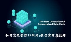 如何高效管理TP网站：最佳
