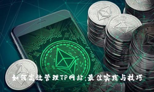 如何高效管理TP网站：最佳实践与技巧