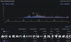 为什么我的Pi币KYC认证一直