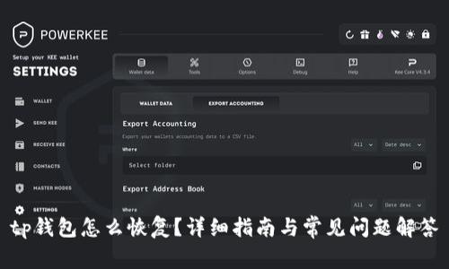tp钱包怎么恢复？详细指南与常见问题解答