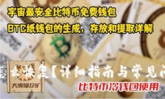 tp钱包怎么恢复？详细指南