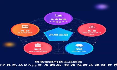 TP钱包的DApp使用指南：轻松畅游区块链世界