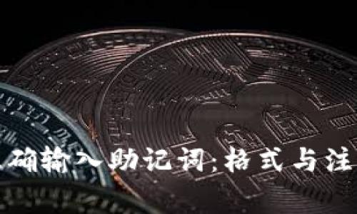 如何正确输入助记词:格式与注意事项