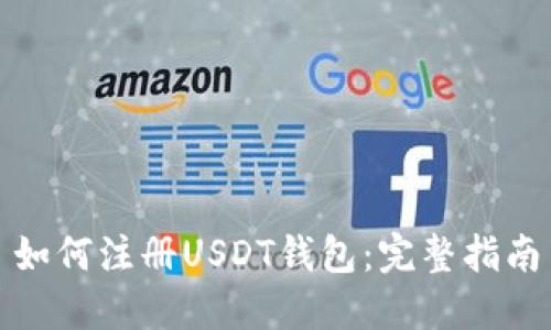 如何注册USDT钱包：完整指南