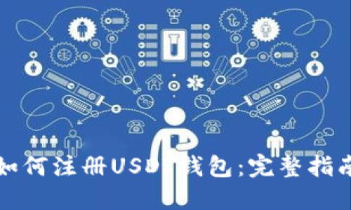 如何注册USDT钱包：完整指南