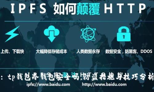 : tp钱包冷钱包安全吗，防盗措施与技巧分析