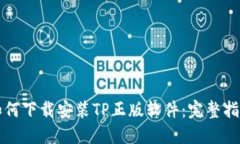 如何下载安装TP正版软件：