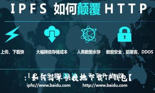 : 如何简单快捷地下载TP钱包？