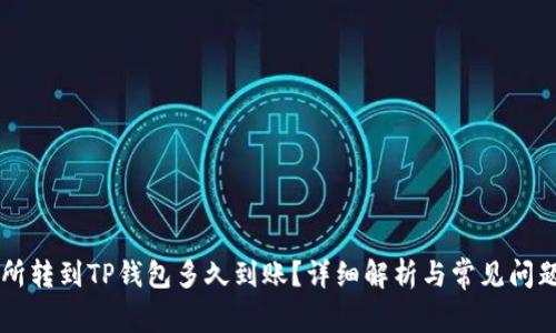 交易所转到TP钱包多久到账？详细解析与常见问题解答