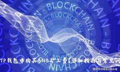 如何在TP钱包中购买BNB矿工