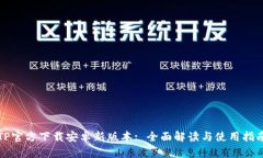 TP官方下载安卓新版本: 全