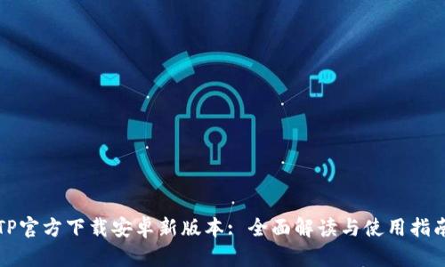 TP官方下载安卓新版本: 全面解读与使用指南