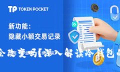 冷钱包地址会改变吗？深