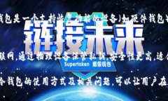 冷钱包是U盘还是机械硬盘