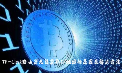 TP-Link路由器无法获取IP地址的原因及解决方法