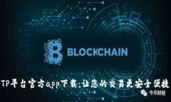 TP平台官方app下载：让您的