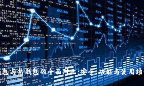 : 冷钱包与热钱包的全面对比：安全、功能与使用场景解析