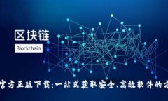 TP官方正版下载：一站式获