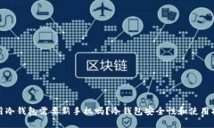 使用冷钱包需要新手机吗