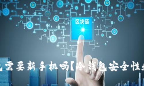 使用冷钱包需要新手机吗？冷钱包安全性和使用指南