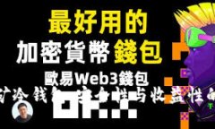 流动性挖矿冷钱包：安全
