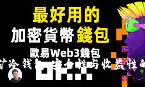流动性挖矿冷钱包：安全性与收益性的完美结合