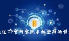 如何通过TP官网实现手机登