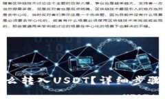 : 冷钱包怎么转入USDT？详