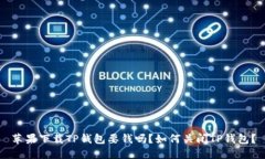 苹果下载TP钱包要钱吗？如