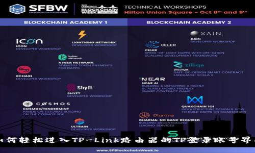 如何轻松进入TP-Link路由器的TP登录账号界面