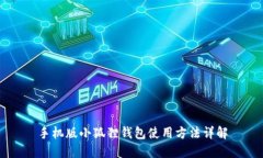 手机版小狐狸钱包使用方