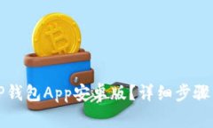 如何下载安装TP钱包App安卓