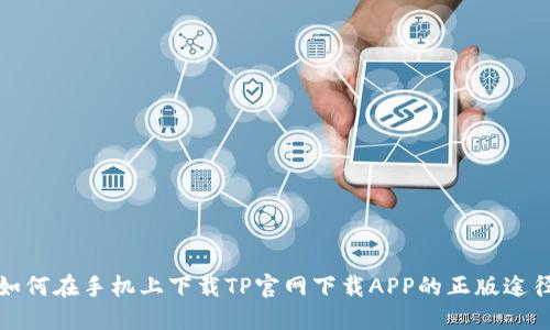如何在手机上下载TP官网下载APP的正版途径
