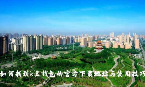 如何找到k豆钱包的官方下载地址与使用技巧