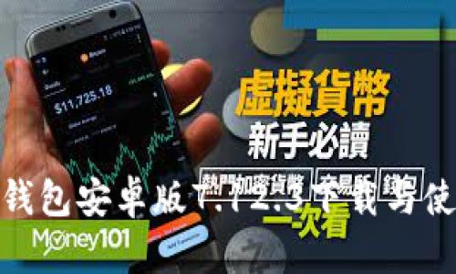 : 小狐狸钱包安卓版7.12.3下载与使用全攻略