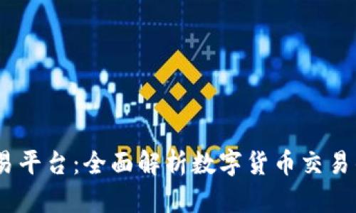 Gate.io交易平台：全面解析数字货币交易的最佳选择