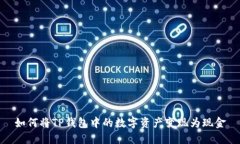 如何将TP钱包中的数字资产