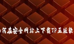 如何在安全网站上下载TP正版软件