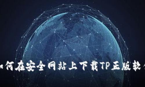 如何在安全网站上下载TP正版软件